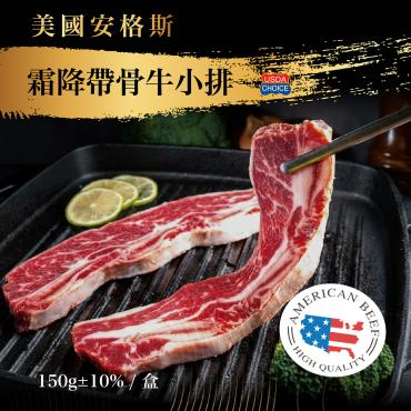 美國安格斯霜降帶骨牛小排(150g±10%)