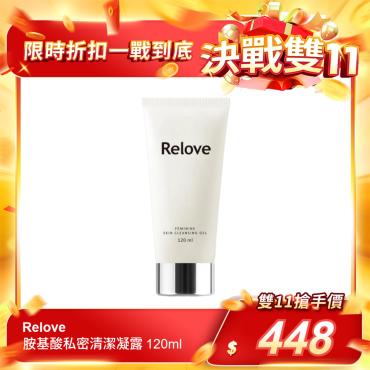 【Relove】胺基酸私密清潔凝露 120ml