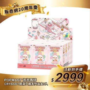 【POPMART 泡泡瑪特】CRYBABY眼淚工廠系列盲盒6入