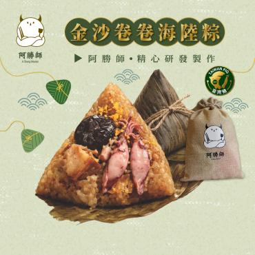 【阿勝師】金沙卷卷海陸粽 - 5入