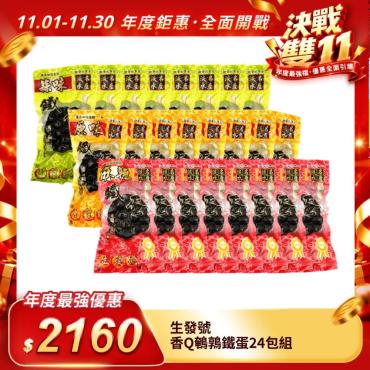 【生發號】香Q鵪鶉鐵蛋24包組