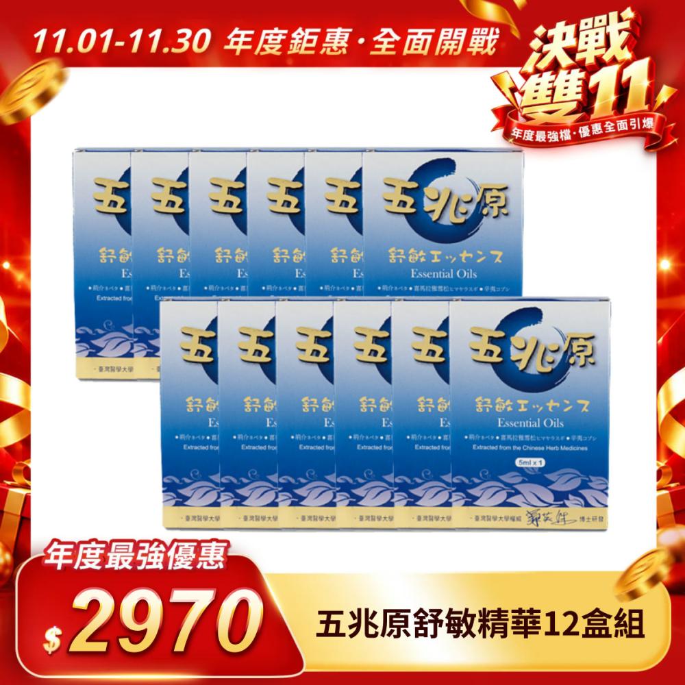 【五兆原】舒敏精華12盒組