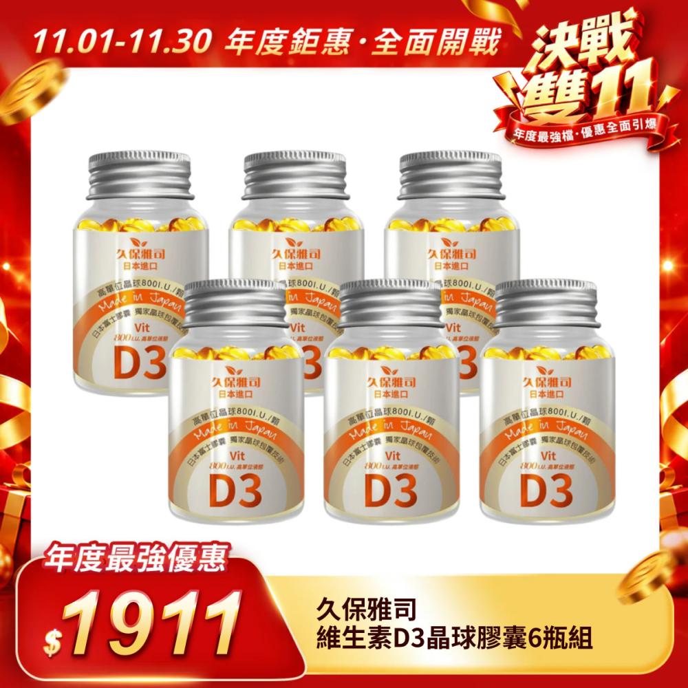 【久保雅司】維生素D3晶球膠囊6瓶組