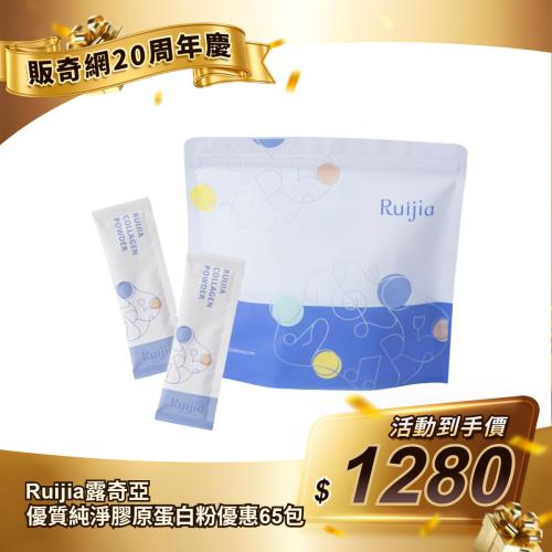 【Ruijia露奇亞】優質純淨膠原蛋白補充袋（65包/袋）