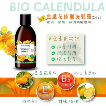 【德國原裝ALKMENE】金盞花修護洗髮精夏季特惠8＋10件組
