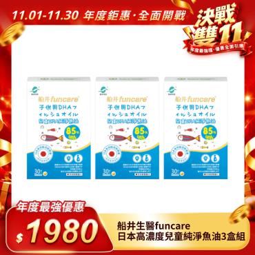 【船井生醫funcare】DHA兒童純淨魚油3盒組