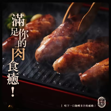 【旺味】滿滿肉汁香腸組