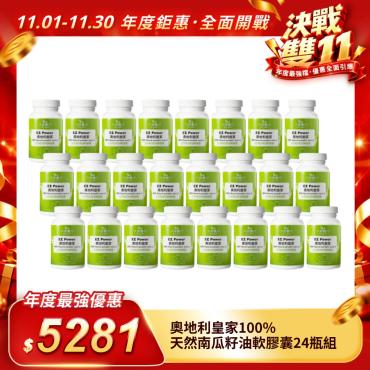 【奧地利皇家】100%天然南瓜籽油軟膠囊24瓶組（一瓶220元）