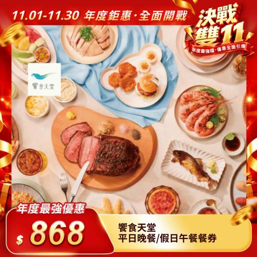 【饗食天堂】平日晚餐/假日午餐通用券（每人限購1張）