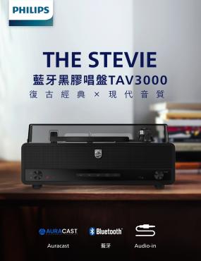 【Philips飛利浦】THE STEVIE 百年紀念藍牙黑膠唱片機 TAV3000