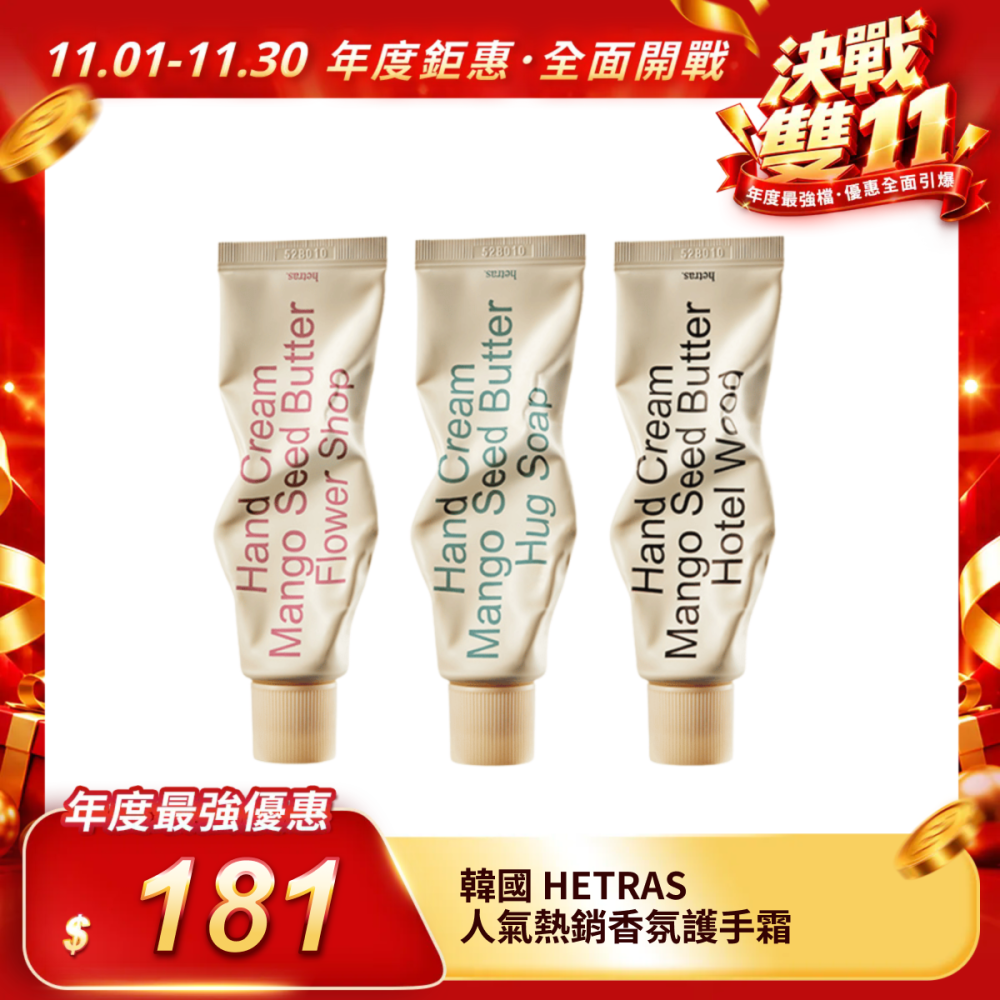 【韓國 HETRAS】芒果籽保濕香氛護手霜單條 50ml