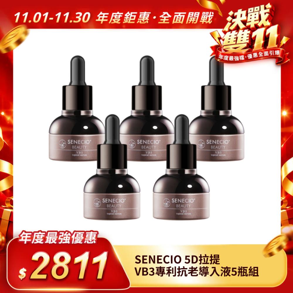 【SENECIO】5D拉提VB3專利抗老導入液5瓶組（日本淨膚加強）
