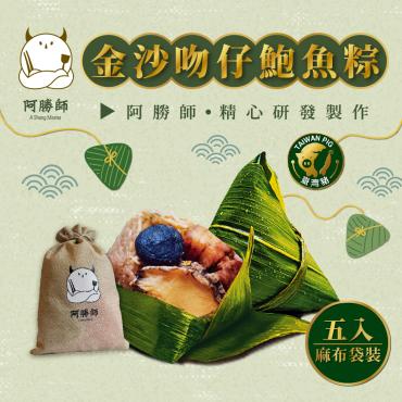 【阿勝師】金沙吻仔鮑魚粽（5入/組）