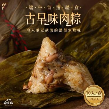 【菊頌坊】古早味肉粽禮盒(10顆/盒)