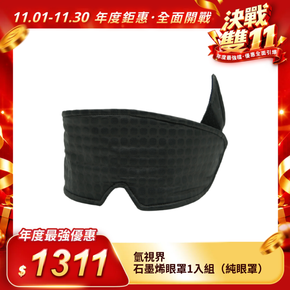 【氫視界】石墨烯眼罩1入組（純眼罩）