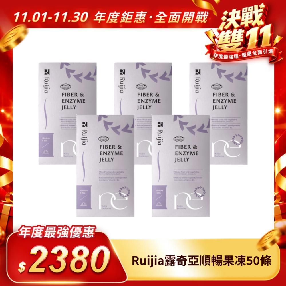 【Ruijia露奇亞】順暢果凍50條（平均一條47.6元）