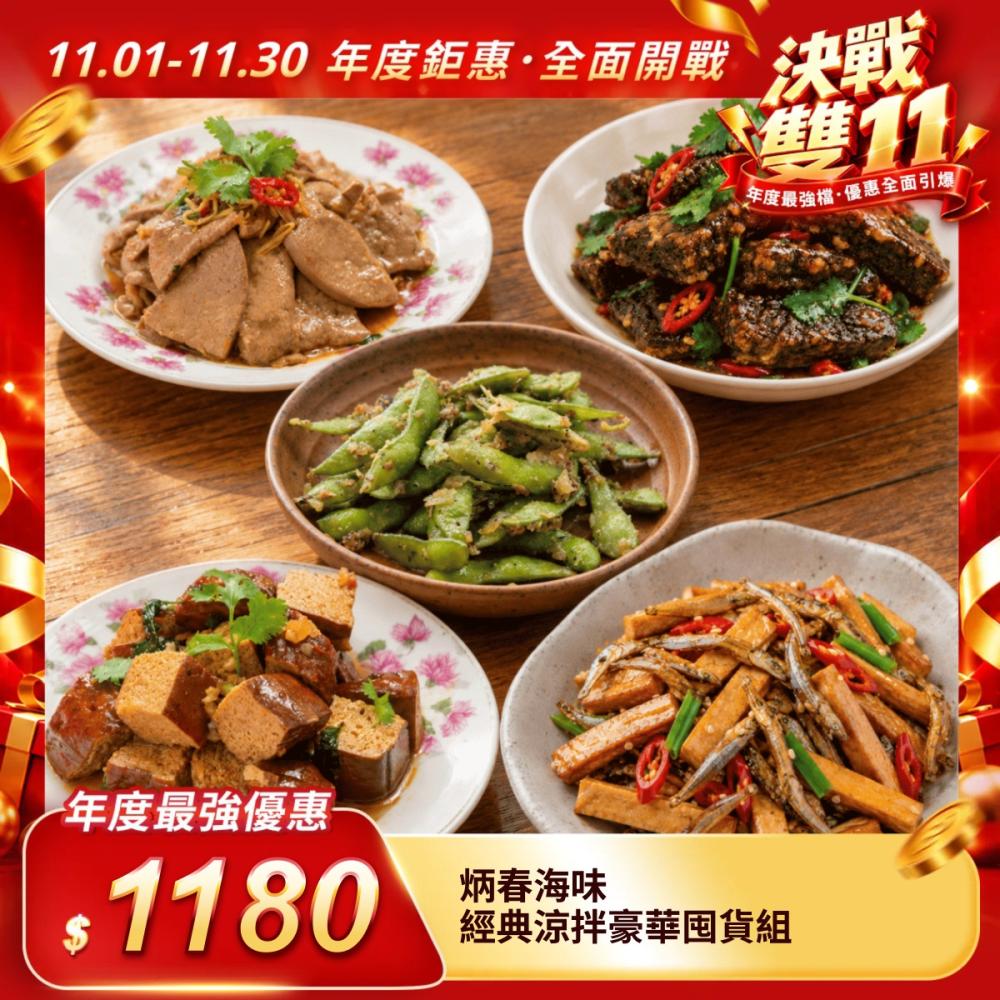 【炳春海味】經典涼拌豪華囤貨組