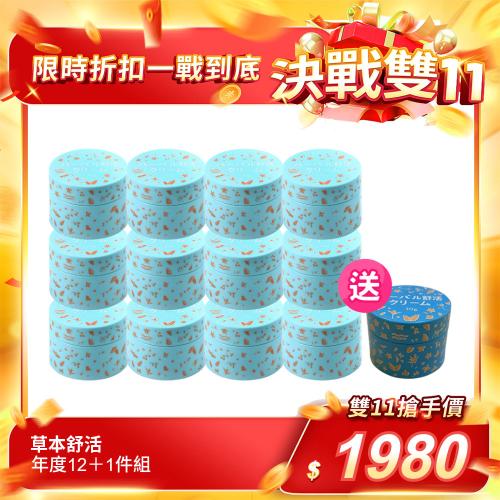 【草本舒活】年度12＋1件組