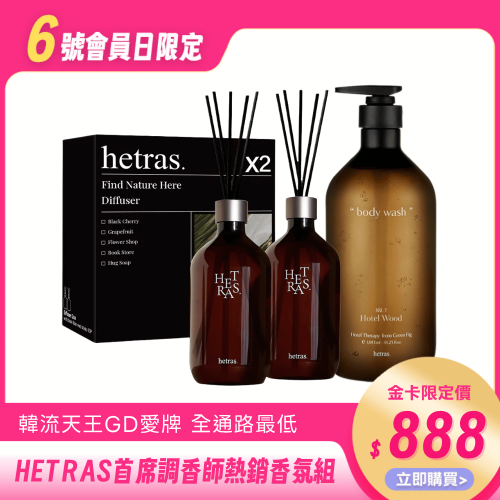 【韓國 HETRAS】首席調香師經典熱銷1＋1件組（直接免運）