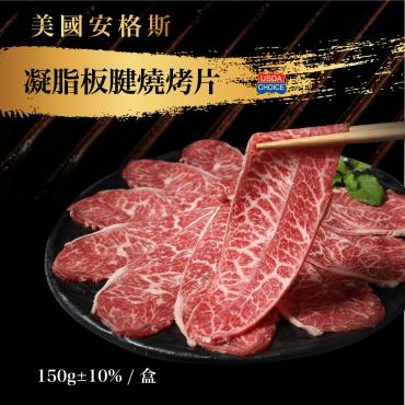 美國安格斯凝脂板腱燒烤片(150g±10%)