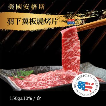 美國安格斯羽下翼板燒烤片(150g±10%)