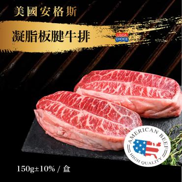 美國安格斯凝脂板腱牛排(150g±10%)