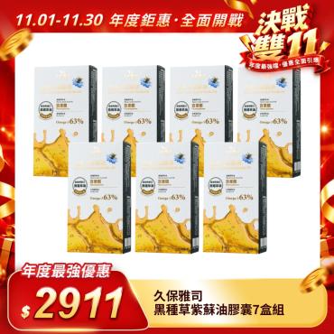 【久保雅司】黑種草紫蘇油膠囊7盒組