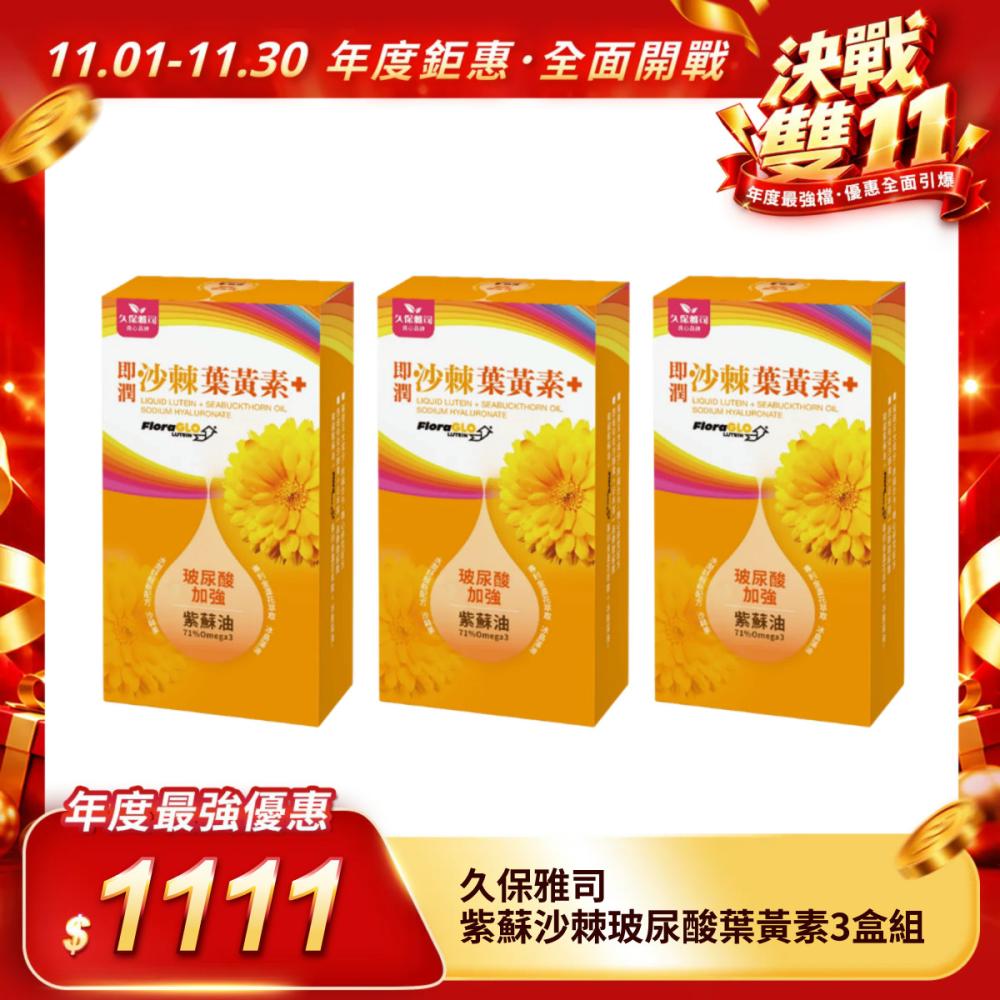 【久保雅司】紫蘇沙棘玻尿酸葉黃素超級有感3盒組
