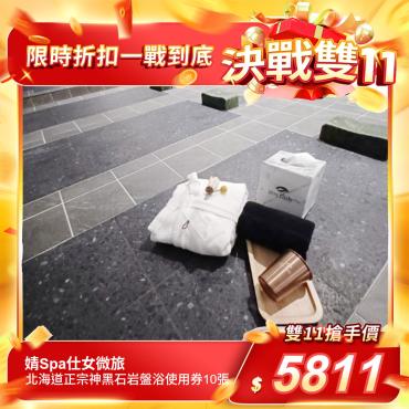 【婧Spa仕女微旅】日本北海道正宗神黑石板溫熱岩盤浴使用券10張入（無使用期限）