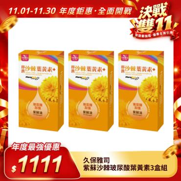 【久保雅司】紫蘇沙棘玻尿酸葉黃素超級有感3盒組