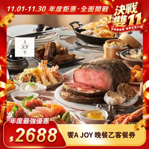 【饗A JOY】晚餐乙客餐券（每人限購1張）