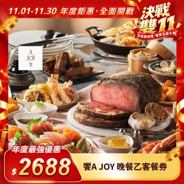 【饗A JOY】晚餐乙客餐券（每人限購1張）