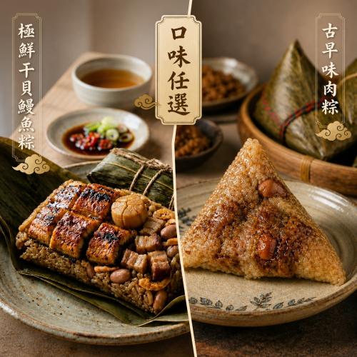 端午好粽山珍海味任選組