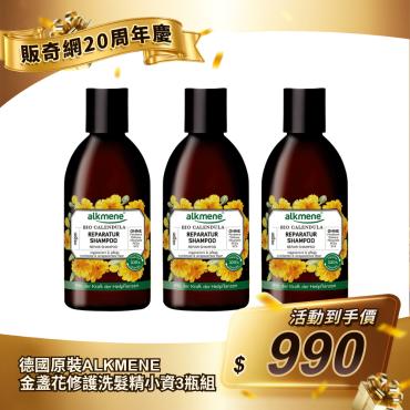 【德國原裝ALKMENE】金盞花修護洗髮精小資3瓶組