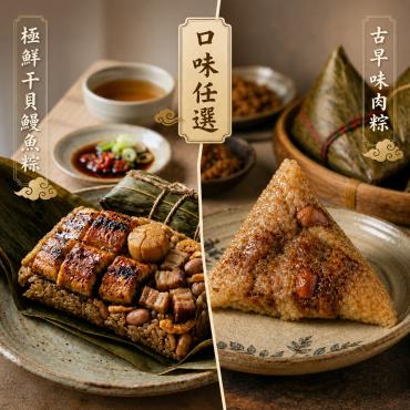 【炳春海味】山珍海味端午名粽任選