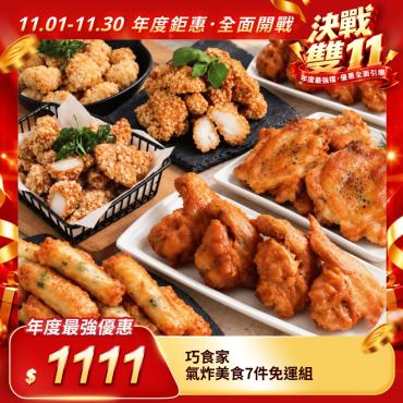 【巧食家】氣炸美食7件免運組