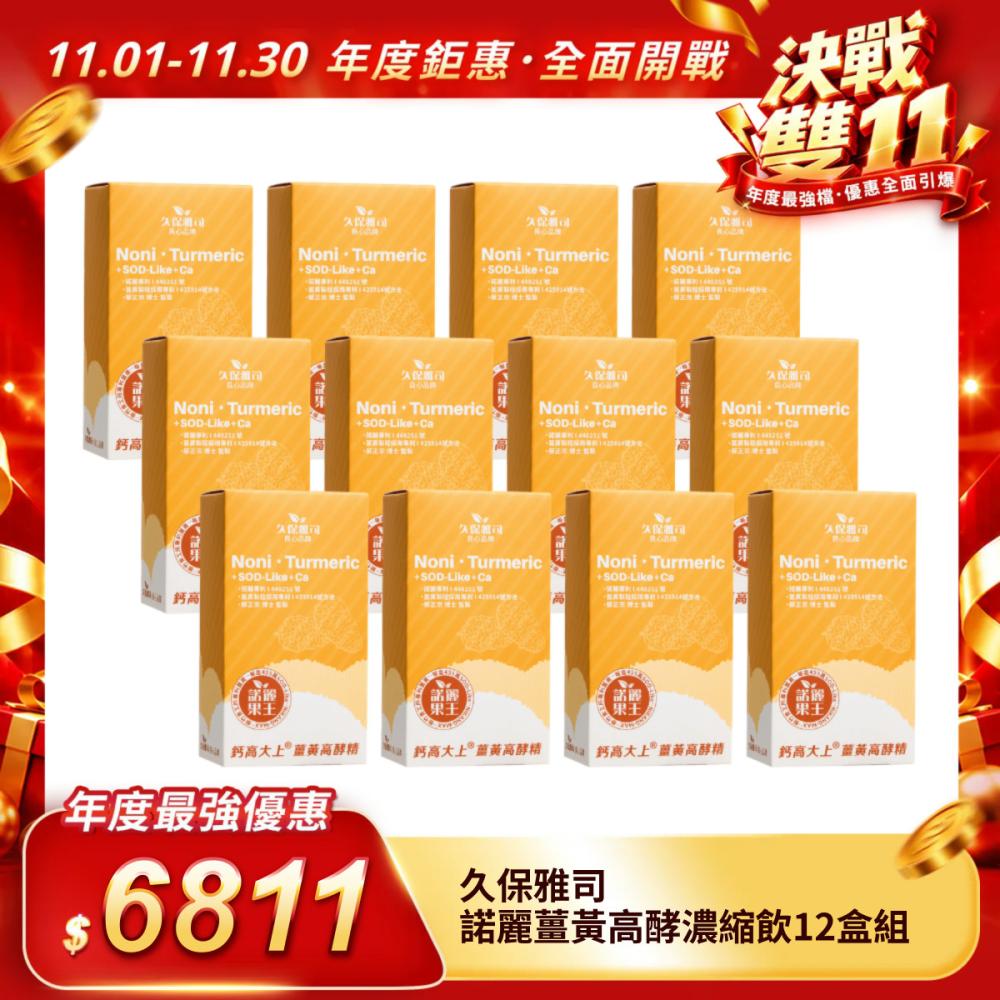 【久保雅司】諾麗薑黃高酵濃縮飲12盒組
