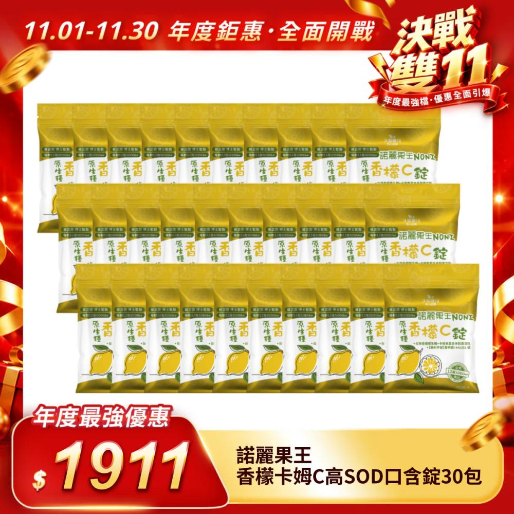 【諾麗果王】香檬卡姆C高SOD口含錠30包
