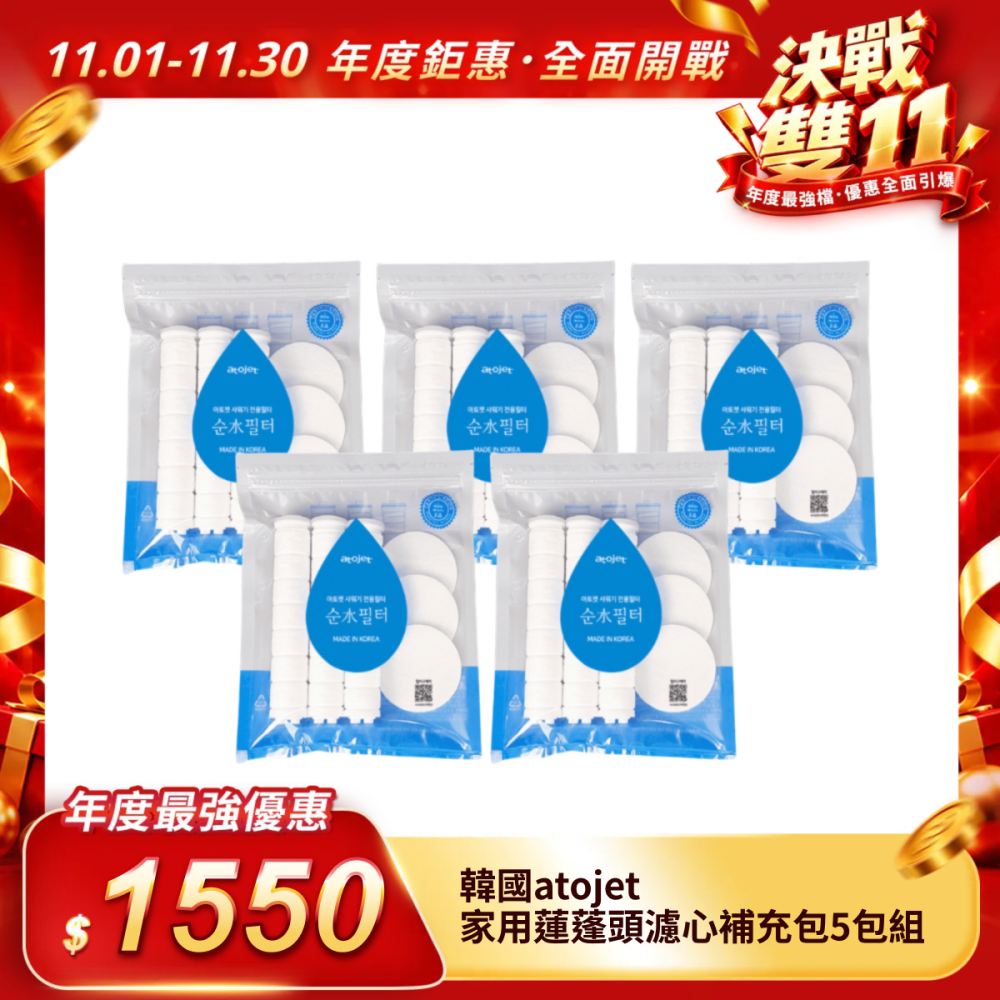 【韓國atojet】家用蓮蓬頭濾心補充包5包組