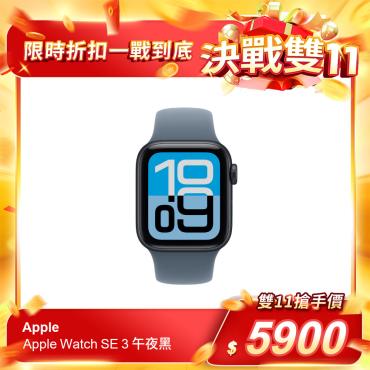 【Apple】Apple Watch SE 3 午夜色（每人限購1台）