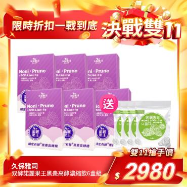 【久保雅司】双酵諾麗果王黑棗高酵濃縮飲6盒組（12g/包）