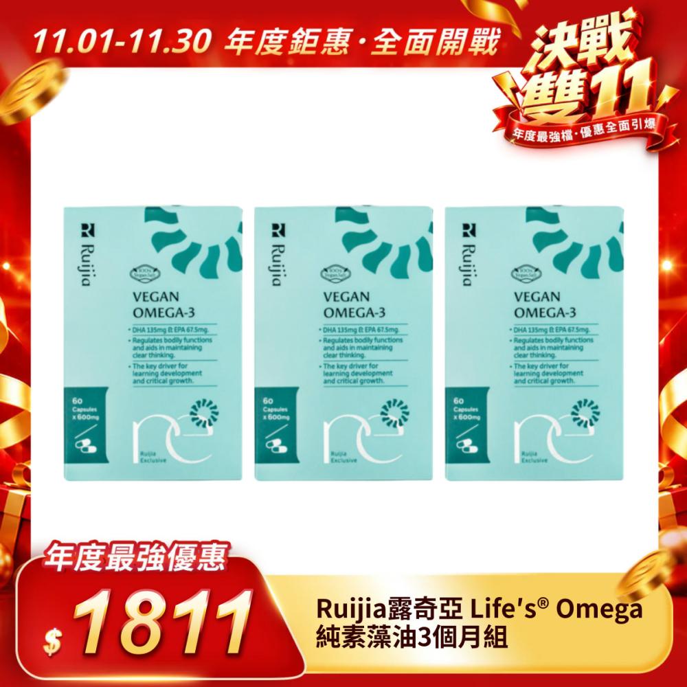 【Ruijia露奇亞】Life′s® Omega純素藻油3個月組
