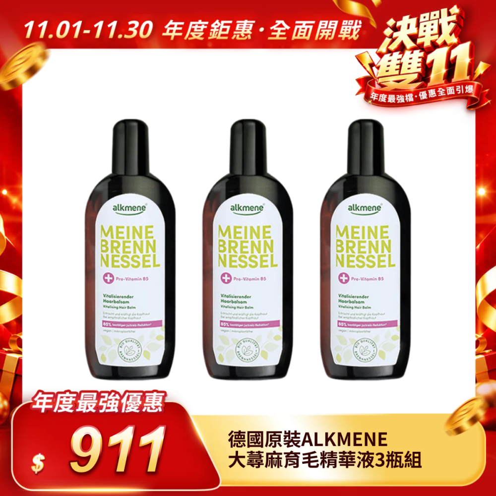 【德國原裝ALKMENE】大蕁麻育毛精華液3瓶組