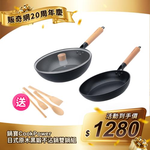 【鍋寶】日式原木黑鍛不沾鍋雙鍋組