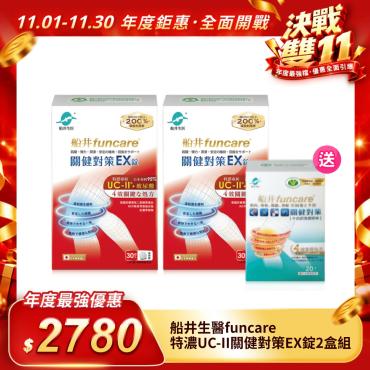 【船井生醫funcare】特濃UC-II關健對策EX錠2盒組（30包/盒）