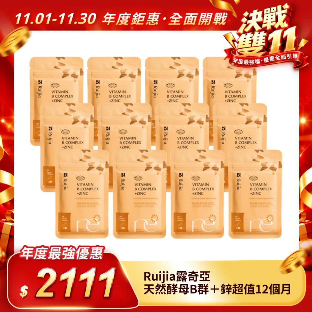 【Ruijia露奇亞】天然酵母B群＋鋅超值12個月（平均一包175元）