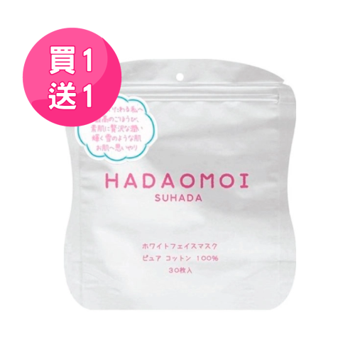 【日本原裝HADAOMOI】素肌100%天然棉美白保濕面膜買一送一
