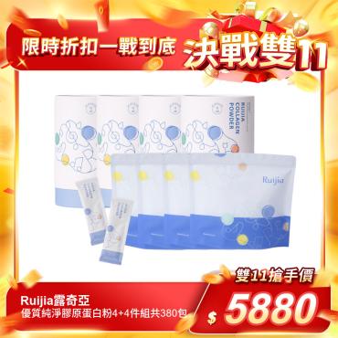 【Ruijia露奇亞】優質純淨膠原蛋白粉4＋4件組（共380包）