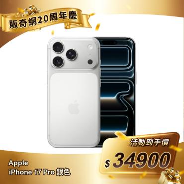 【Apple】iPhone 17 Pro 銀色 256GB（每人限購1台）