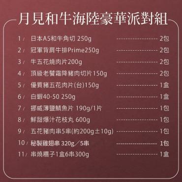 月見和牛海陸豪華派對燒烤組